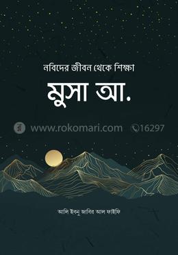 নবিদের জীবন থেকে শিক্ষা : মুসা আ.