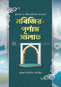 নবিজির ﷺ পূর্ণাঙ্গ সালাত image