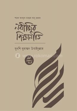 নবীজীর শিক্ষানীতি