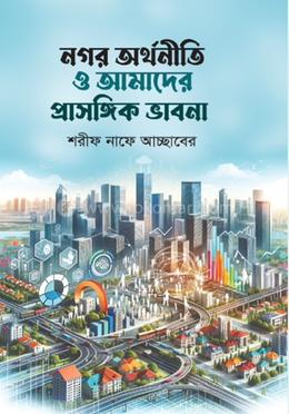 নগর অর্থনীতি ও আমাদের প্রাসঙ্গিক ভাবনা image