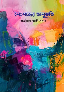 নৈঃশব্দের অনুভূতি image