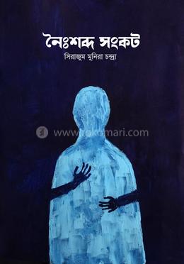 নৈঃশব্দ সংকট image