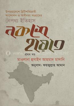 নকশে হায়াত (১ম খণ্ড)