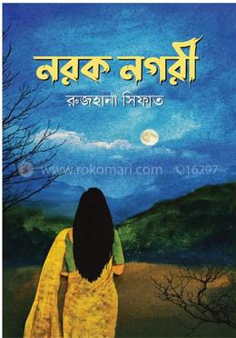 নরক নগরী