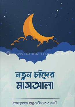 নতুন চাঁদের মাসআলা