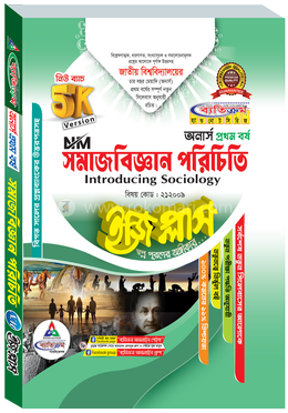 সমাজবিজ্ঞান পরিচিতি ইজি প্লাস - অনার্স ১ম বর্ষ 