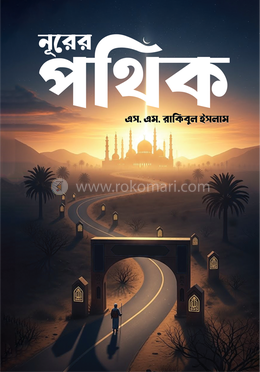 নূরের পথিক image