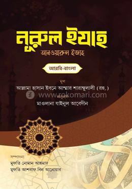 আনওয়ারুল ইজাহ শরহে নুরুল ইযাহ আরবি বাংলা 