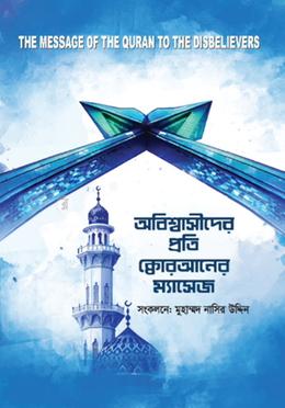 অবিশ্বাসীদের প্রতি কুরআনের ম্যাসেজ 