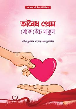 অবৈধ প্রেম থেকে বেঁচে থাকুন image