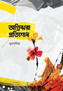 অগ্নিঝরা প্রতিশোধ