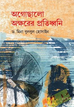 অগোছালো অক্ষরের প্রতিধ্বনি