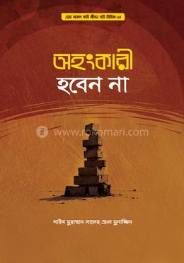 অহংকারী হবেন না image