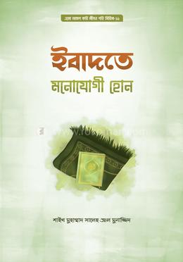 ইবাদতে মনোযোগী হোন image