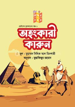 অহংকারী কারুন image