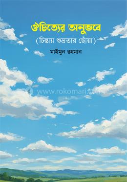 ঔচিত্যের অনুভবে