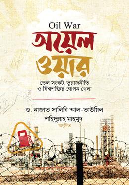 অয়েল ওয়ার