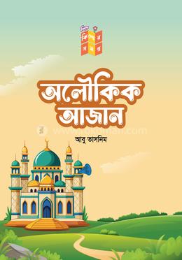 অলৌকিক আজান image