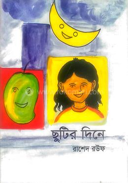 ছুটির দিনে image