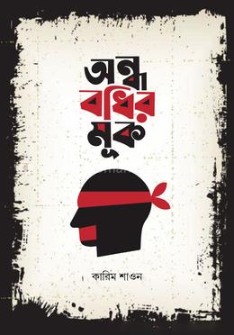 অন্ধ বধির মূক