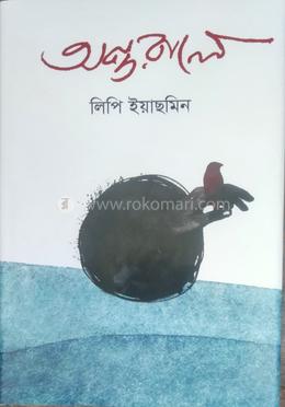 অন্তরালে 