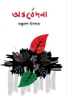 অন্তর্বেদনা image