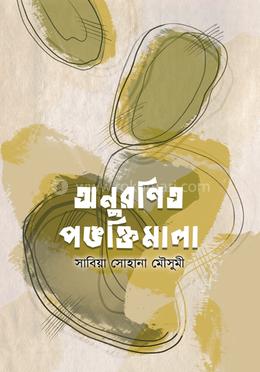 অনুরণিত পঙক্তিমালা