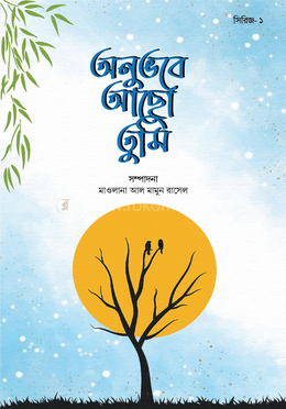 অনুভবে আছো তুমি ১
