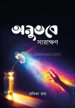 অনুভবে সারাক্ষণ image