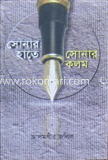 সোনার হাতে সোনার কলম