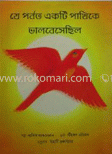 যে পর্বত একটি পাখিকে ভালবেসেছিল