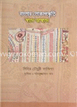 বাংলার লোকসংস্কৃতি : স্বাদে আস্বাদে