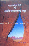 প্যারাডাইস সিটি ও একটি ভালোবাসার গল্প