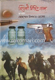 বিদেশী বিচিত্র গল্প