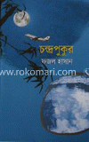 চন্দ্রপুকুর