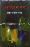 বন্ধ করো না পাখা