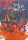 দীঘল অচেনা পরবাসে