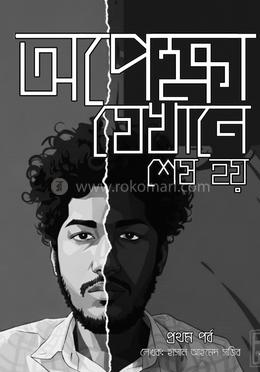 অপেক্ষা যেখানে শেষ হয় (প্রথম পর্ব )