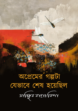 অপ্রেমের গল্পটি যেভাবে শেষ হয়েছিল image