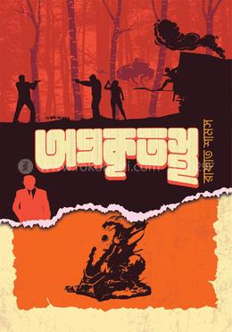 অপ্রকৃতস্থ 