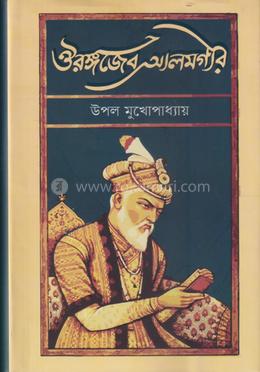 ঔরঙ্গজেব আলমগীর