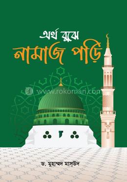 অর্থ বুঝে নামায পড়ি image