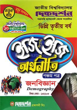 অর্থনীতি ৫ম পত্র - জনবিজ্ঞান - ইজি অ্যান্ড ইজি - বিষয় কোড - ১৩২২০৩ - ডিগ্রি ৩য় বর্ষ দিকদর্শন image