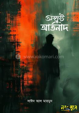 অস্ফুট আর্তনাদ image