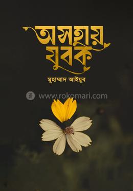 অসহায় যুবক 