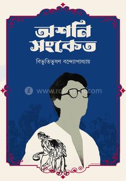 অশনি সংকেত