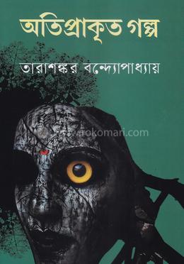 অতিপ্রাকৃত গল্প image