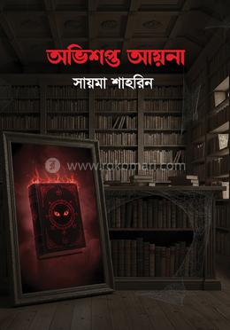 অভিশপ্ত আয়না