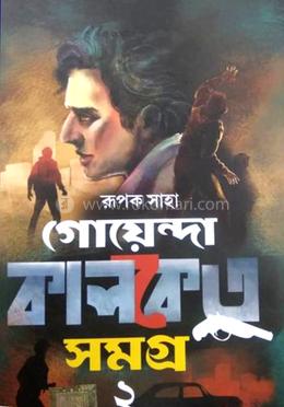 গোয়েন্দা কালকেতু সমগ্র - ২