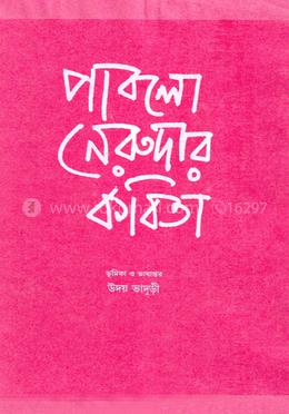 পাবলো নেরুদার কবিতা